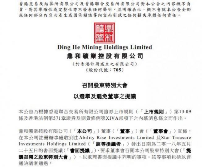 ■鼎和礦業股東要求董事會召開股東特別大會。 ■鼎和礦業股東要求董事會召開股東特別大會。