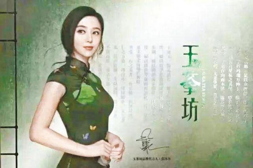 ■范冰冰代言「玉茶坊」。 ■范冰冰代言「玉茶坊」。
