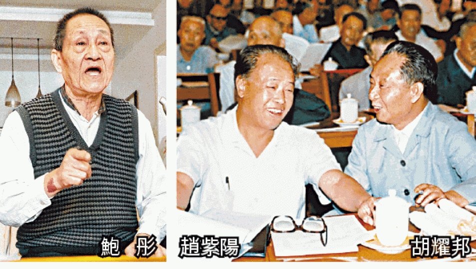 ■鮑彤指趙紫陽與胡耀邦原來存在矛盾,趙曾借部下上書之機,向鄧小平提出「黨政分工」。資料圖片 ■鮑彤指趙紫陽與胡耀邦原來存在矛盾,趙曾借部下上書之機,向鄧小平提出「黨政分工」。資料圖片