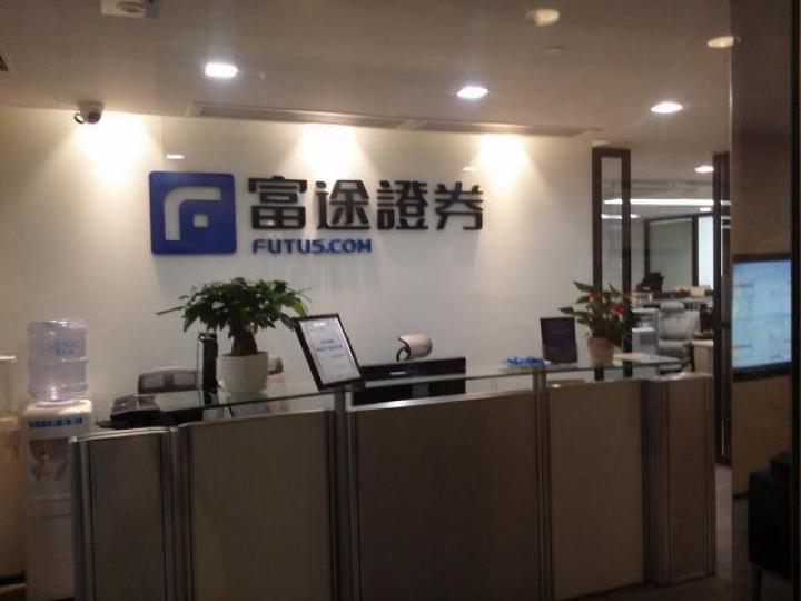 ■富途證券計劃明年在香港或美國上市。資料圖片 ■富途證券計劃明年在香港或美國上市。資料圖片