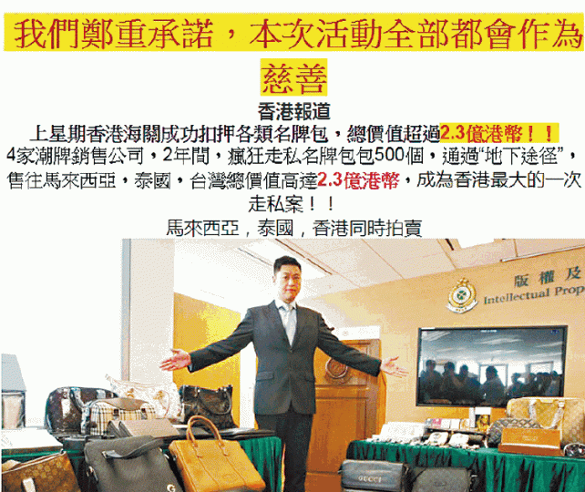 ■欺詐網站上載海關記招相片,訛稱合辦慈善拍賣。 ■欺詐網站上載海關記招相片,訛稱合辦慈善拍賣。