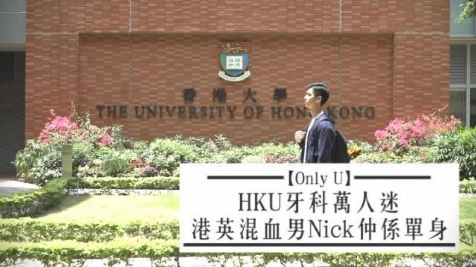 Nick是香港大學牙科四年級生。呢個樣,應該迷倒唔少人。雖然唔少網友都叫佢做男神,但Nick就話自己只係普通男仔一個。網上曾經有一個路線圖,教人去邊啲地方可以巧遇Nick。Nick已經證實佢真係會喺嗰啲地方出現。兩年前開始Model工作,所以擺post影相一定難唔到Nick。Nick坦言自己依家單身。佢鍾意斯文大方、喜歡運動嘅女生。上大學之後,Nick就專注學業,運動就淨係參加咗划艇隊。 Nick是香港大學牙科四年級生。呢個樣,應該迷倒唔少人。雖然唔少網友都叫佢做男神,但Nick就話自己只係普通男仔一個。網上曾經有一個路線圖,教人去邊啲地方可以巧遇Nick。Nick已經證實佢真係會喺嗰啲地方出現。兩年前開始Model工作,所以擺post影相一定難唔到Nick。Nick坦言自己依家單身。佢鍾意斯文大方、喜歡運動嘅女生。上大學之後,Nick就專注學業,運動就淨係參加咗划艇隊。