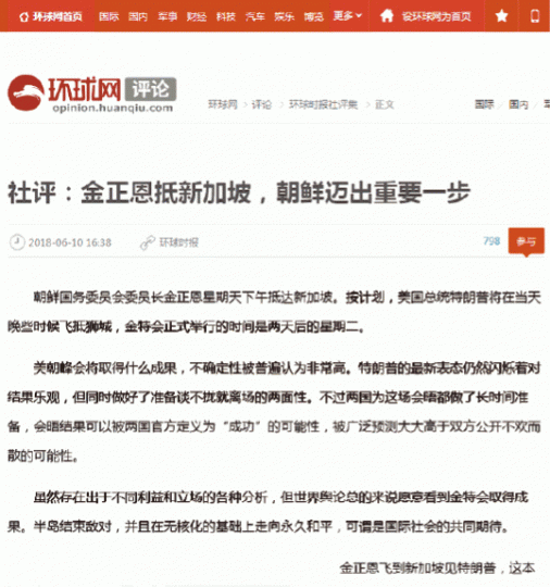 ■《環時》前日發表題為〈金正恩抵新加坡,朝鮮邁出重要一步〉的社評。互聯網 ■《環時》前日發表題為〈金正恩抵新加坡,朝鮮邁出重要一步〉的社評。互聯網