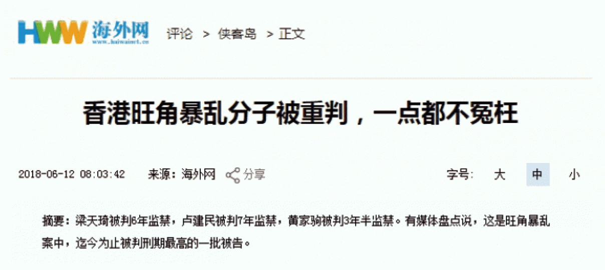 ■官媒昨發文評論旺角騷亂案判刑結果。 ■官媒昨發文評論旺角騷亂案判刑結果。