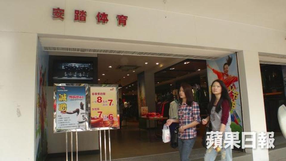 ■安踏昨股價大瀉7.9%。 ■安踏昨股價大瀉7.9%。