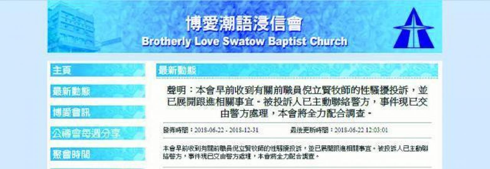 ■博愛潮語浸信會表示早前收到有關倪立賢的性騷擾投訴。 ■博愛潮語浸信會表示早前收到有關倪立賢的性騷擾投訴。