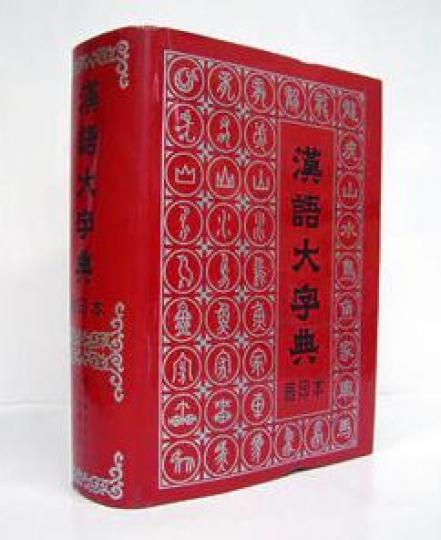 《漢語大字典》 《漢語大字典》