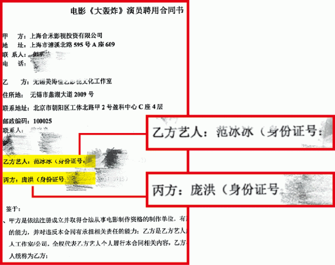 ■《大轟炸》合同列明乙方藝人為范冰冰,丙方則為龐洪。 ■《大轟炸》合同列明乙方藝人為范冰冰,丙方則為龐洪。