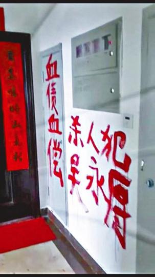 ■吳永厚住所被寫上「殺人犯」等血紅大字。 ■吳永厚住所被寫上「殺人犯」等血紅大字。