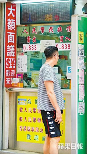 ■人幣昨受壓,每百港元約兌83人幣水平。何耀勤攝 ■人幣昨受壓,每百港元約兌83人幣水平。何耀勤攝
