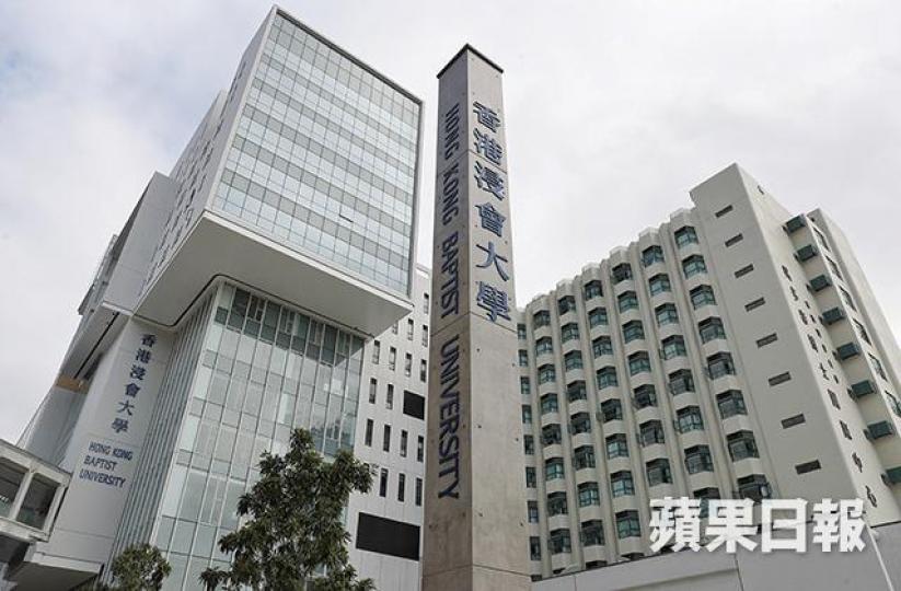 浸會大學 浸會大學