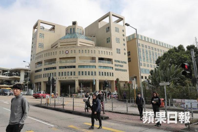 ■浸會大學 ■浸會大學