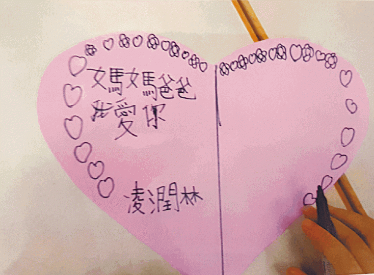 ■林林曾在情人節習作上向爸爸媽媽表達心意。 ■林林曾在情人節習作上向爸爸媽媽表達心意。