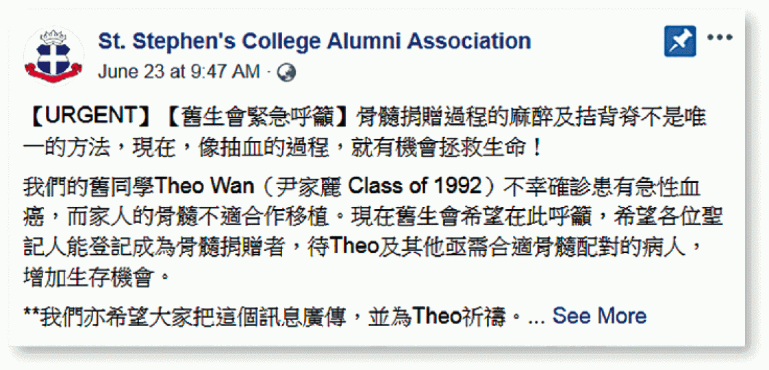 ■聖士提反舊生會於fb呼籲成員捐骨髓,助校友續命。 ■聖士提反舊生會於fb呼籲成員捐骨髓,助校友續命。