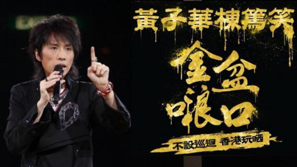 ■黃子華楝篤笑金盆顦口三個幾月前賣飛，惹來黃牛炒賣。　互聯網圖片