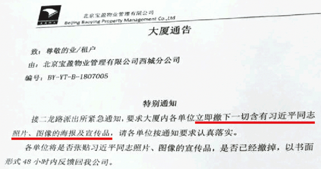 ■北京某物業公司發通告,要求大廈各單位撤下習像。 ■北京某物業公司發通告,要求大廈各單位撤下習像。