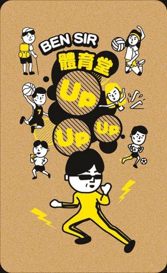 歐陽偉豪《Ben Sir體育堂》 歐陽偉豪《Ben Sir體育堂》