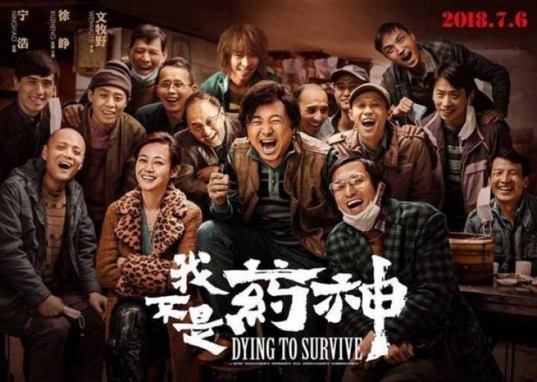 ■大陸電影《我不是藥神》,由真人真事改編,劇情真實,貧苦大眾份外有共鳴。互聯網圖片 ■大陸電影《我不是藥神》,由真人真事改編,劇情真實,貧苦大眾份外有共鳴。互聯網圖片