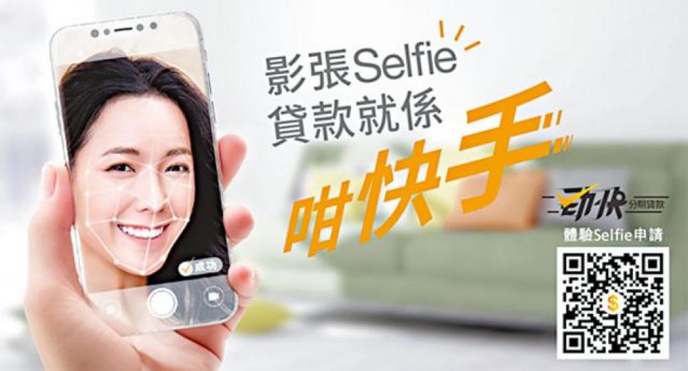 ■東亞宣傳Selfie審批貸款。 ■東亞宣傳Selfie審批貸款。