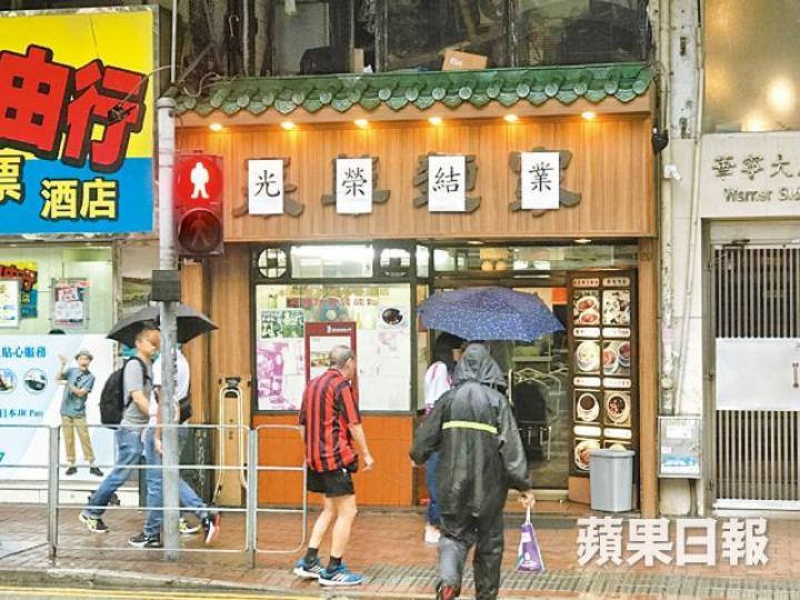 ■永華麵家原址已租出，將會搵新舖重新開張。