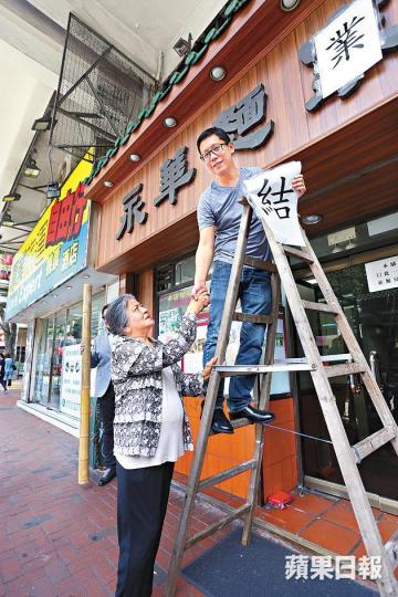 ■黃傑龍昨在紅姐陪同下撕走「光榮結業」大字。方國成攝■永華麵家自傳出結業消息後座無虛席。易仰民攝