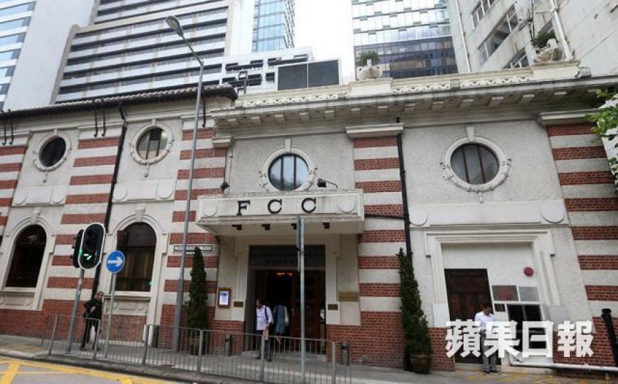 香港外國記者會 香港外國記者會