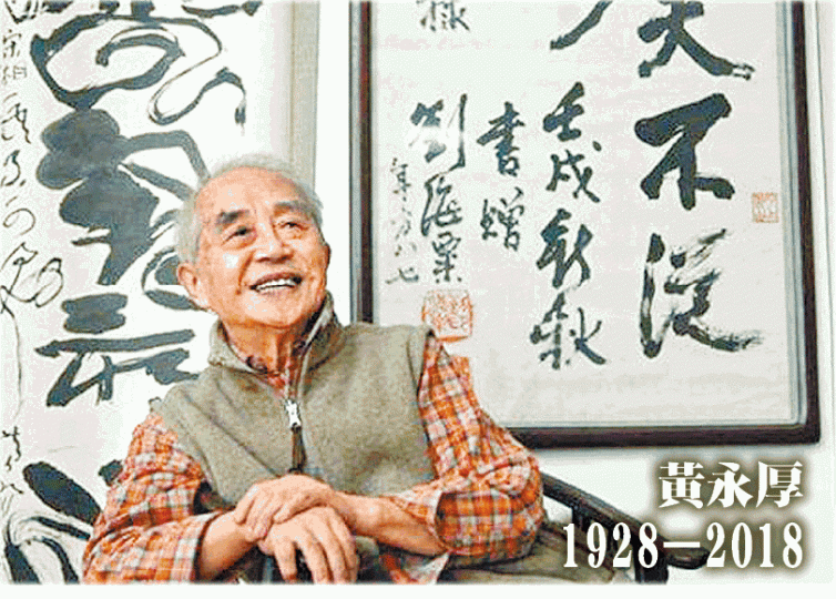 ■黃永玉（右二）與黃永厚（右）曾不和，後和好如初。■黃永厚畫作《聊齋人物》