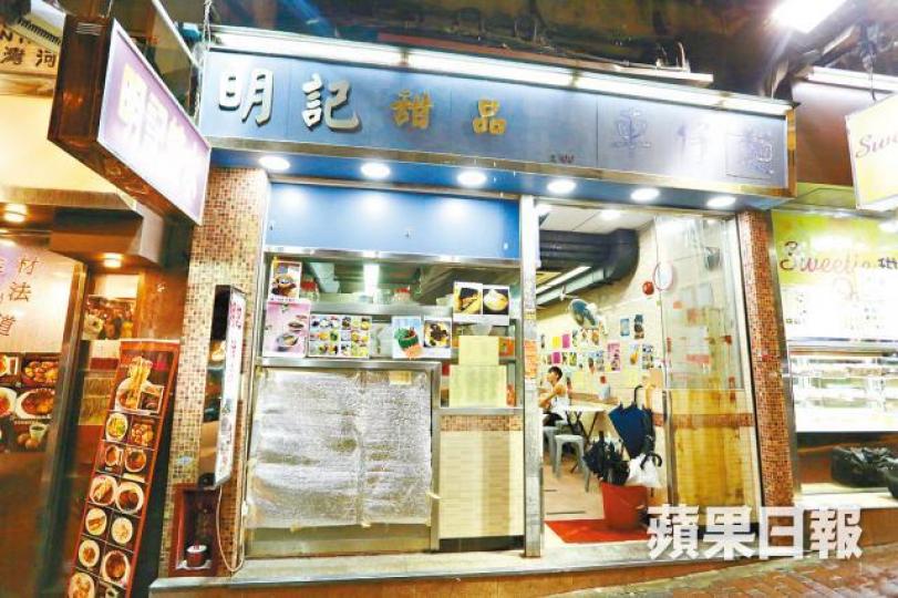 ■西灣河甜品店「明記」昨仍有開門營業。張柏基攝 ■西灣河甜品店「明記」昨仍有開門營業。張柏基攝