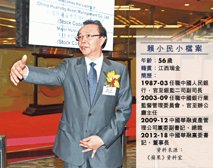 ■賴小民今年4月被內地當局以涉嫌嚴重違紀違法拘查。資料圖片■原能源局煤炭司副司長魏鵬遠家中曾搜出2.3億元人民幣現金。■中國華融在2015年10月於港交所主板上市。
