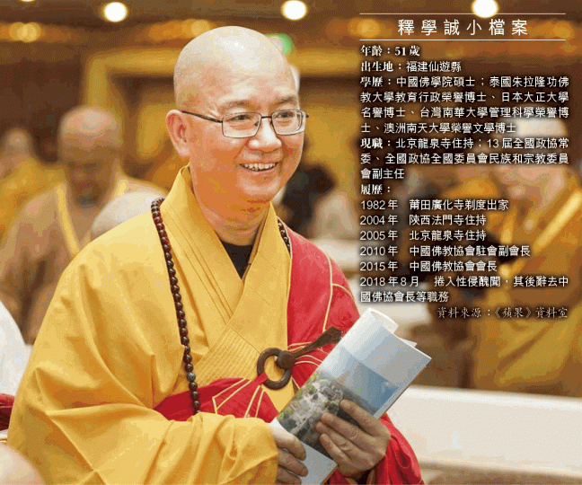 ■捲入性侵醜聞的釋學誠,已辭去中國佛教協會會長一職。 ■捲入性侵醜聞的釋學誠,已辭去中國佛教協會會長一職。
