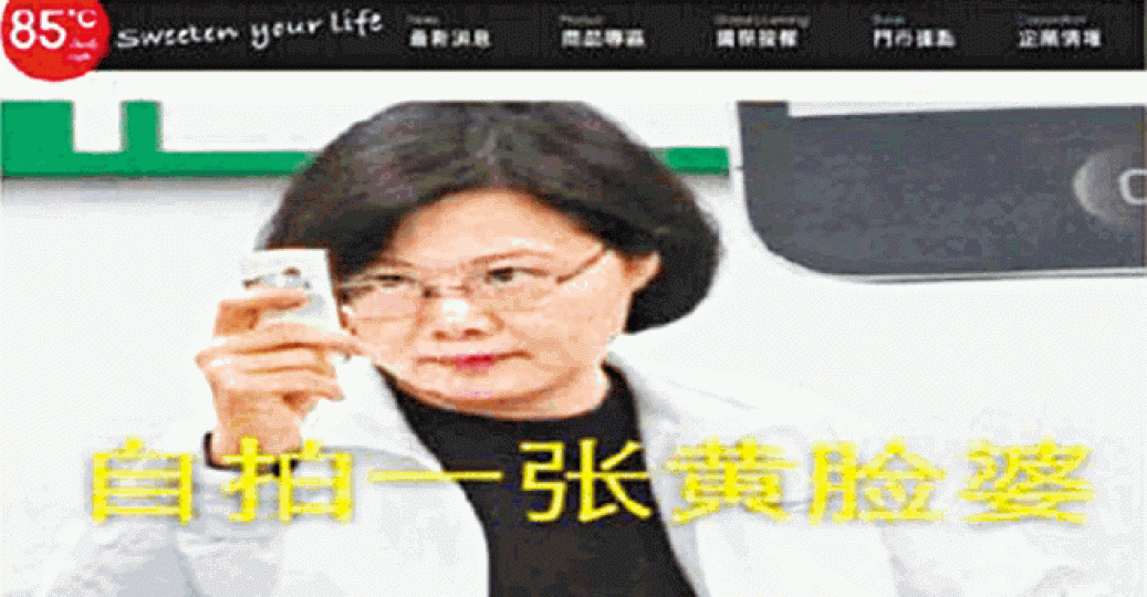 ■黑客攻擊85℃官網,放上蔡英文照片及惡搞她為黃臉婆。 ■黑客攻擊85℃官網,放上蔡英文照片及惡搞她為黃臉婆。