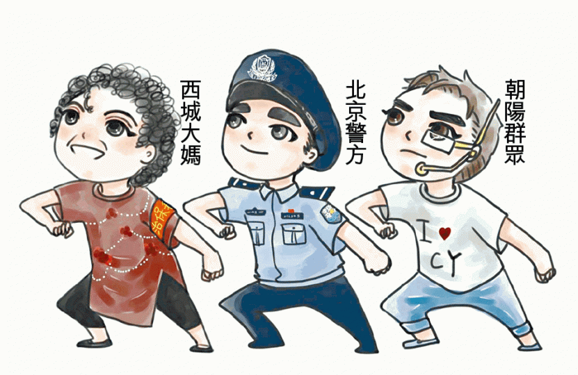 ■北京警方曾發布「西城大媽」和「朝陽群眾」漫畫，號召市民配合打擊犯罪。