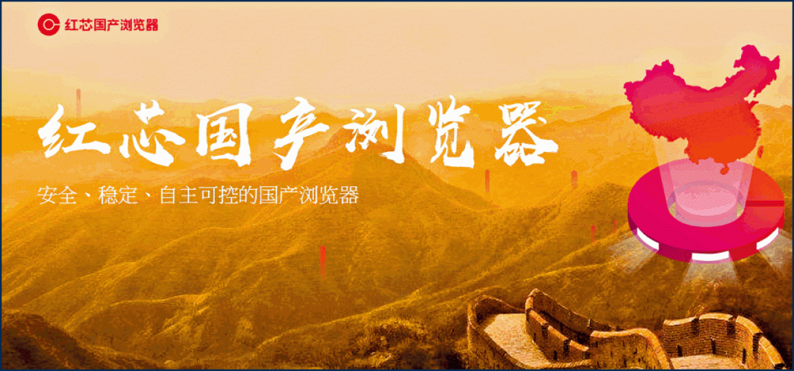 ■紅芯瀏覽器背景是長城及中國地圖,聲稱主打國產及安全。 互聯網■用戶解壓紅芯瀏覽器,發現內存Chrome商標。 互聯網 ■紅芯瀏覽器背景是長城及中國地圖,聲稱主打國產及安全。 互聯網■用戶解壓紅芯瀏覽器,發現內存Chrome商標。 互聯網