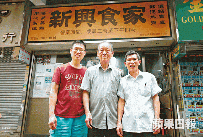 (由左至右)阿興、海叔、華哥一起做點心30多年,由賓主變成最佳拍檔。新興食家當年選擇凌晨三點開市,看準半夜三更工作的勞動階層一樣需要醫肚。阿興每天凌晨一點半就回到舖頭,開爐煲粥備料。開放式廚房,各種點心製作一目了然。凌晨五時前已開始營業,附近沒有第二家,熟客林伯每天四點多便來嘆一盅兩件。店舖陳設簡陋,但來的都不介意。除了監控食味,阿興還是不同崗位的「大候補」,有時炸豆腐有時蒸盅頭飯。點心不用工廠貨,全部是新興師傅自家製。Eason陳奕迅也曾是座上客。八両重大包,一個就可以吃個大半飽。糯米包煙韌軟 (由左至右)阿興、海叔、華哥一起做點心30多年,由賓主變成最佳拍檔。新興食家當年選擇凌晨三點開市,看準半夜三更工作的勞動階層一樣需要醫肚。阿興每天凌晨一點半就回到舖頭,開爐煲粥備料。開放式廚房,各種點心製作一目了然。凌晨五時前已開始營業,附近沒有第二家,熟客林伯每天四點多便來嘆一盅兩件。店舖陳設簡陋,但來的都不介意。除了監控食味,阿興還是不同崗位的「大候補」,有時炸豆腐有時蒸盅頭飯。點心不用工廠貨,全部是新興師傅自家製。Eason陳奕迅也曾是座上客。八両重大包,一個就可以吃個大半飽。糯米包煙韌軟