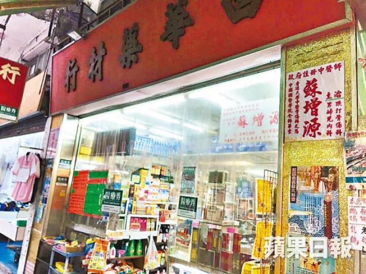 富榮花園樓王買家的登記地址,為旺角一間藥材舖。黃朗鈞攝 富榮花園樓王買家的登記地址,為旺角一間藥材舖。黃朗鈞攝