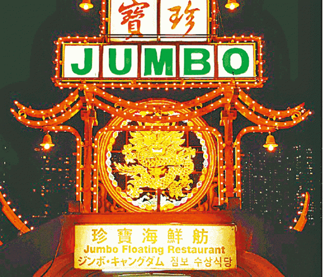 經典的珍寶海鮮舫龍形霓虹燈,照亮香港的繁華年代。資料圖片 經典的珍寶海鮮舫龍形霓虹燈,照亮香港的繁華年代。資料圖片