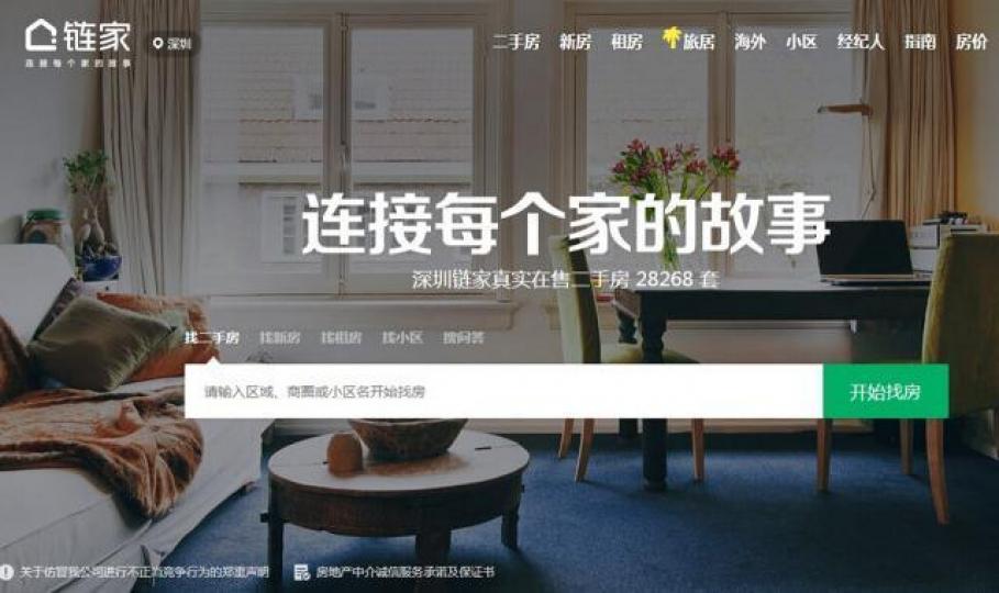 「鏈家」是內地龍頭地產代理。 「鏈家」是內地龍頭地產代理。