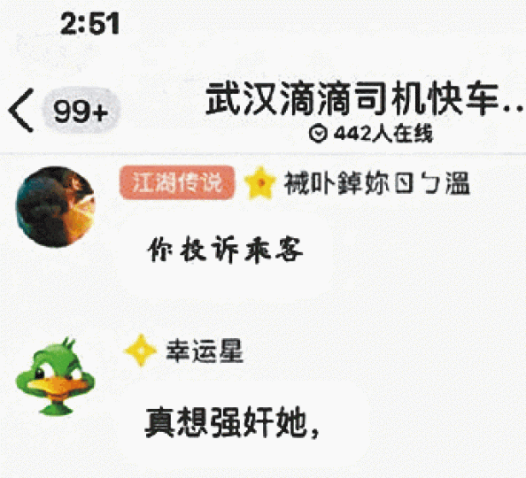 網傳滴滴司機群組中有「真想強姦她」字眼。 網傳滴滴司機群組中有「真想強姦她」字眼。