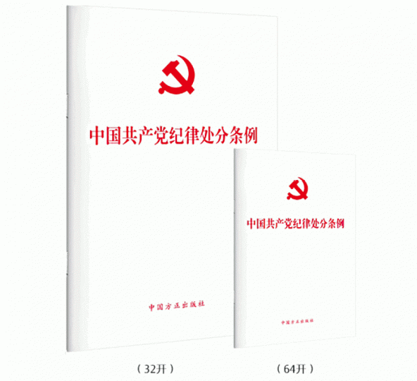 《中國共產黨紀律處分條例》 《中國共產黨紀律處分條例》