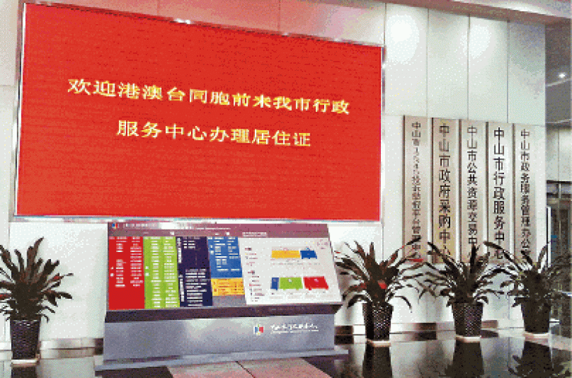 中山市行政服務中心門口的大螢幕寫上「歡迎港澳台同胞」字句。 中山市行政服務中心門口的大螢幕寫上「歡迎港澳台同胞」字句。