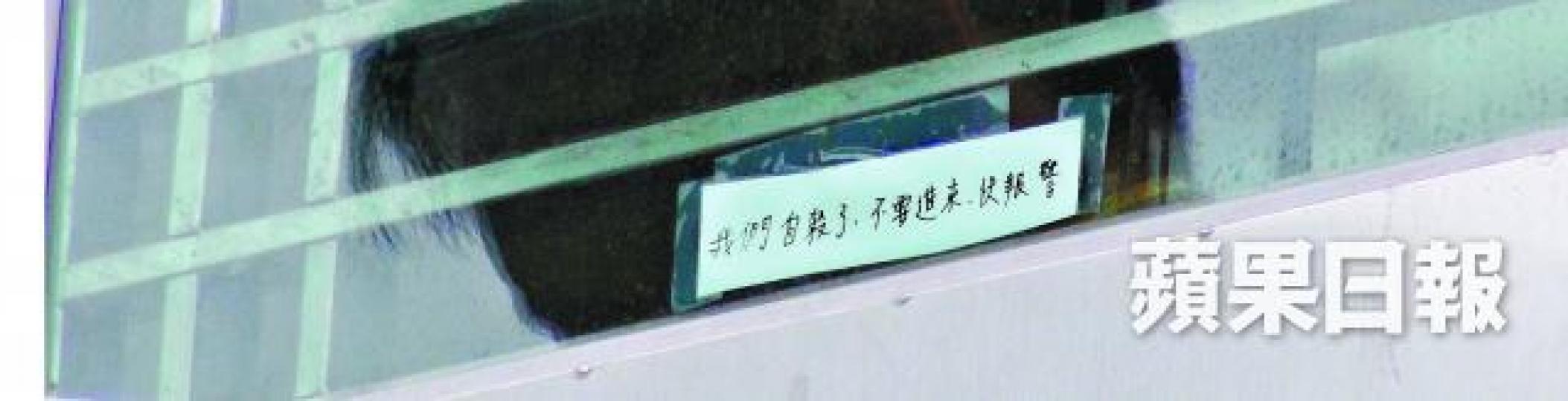 涉事住所窗邊貼有字條，寫着「我們自殺了，不要進來，快報警」。簡明恩攝