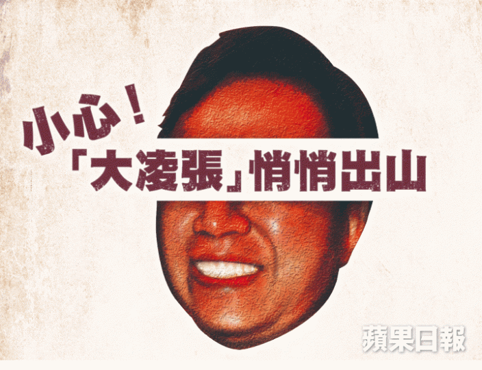 長雄證券為毛記葵涌(1716)擔任獨家保薦人搞上市,令張志誠再次「紅起來」。長雄證券4月26日遭人淋紅油,市場猜則與100毛股價大跌有關。近日有街招印上大凌張與友人合照,指控大凌集團及其附屬公司。街招上更形容他「道行極深」。張志誠於上世紀90年代活躍於金融市場。隨着大凌集團2011年復牌,張志誠慢慢淡出,業務改由其兒子張浩宏全權接手。 長雄證券為毛記葵涌(1716)擔任獨家保薦人搞上市,令張志誠再次「紅起來」。長雄證券4月26日遭人淋紅油,市場猜則與100毛股價大跌有關。近日有街招印上大凌張與友人合照,指控大凌集團及其附屬公司。街招上更形容他「道行極深」。張志誠於上世紀90年代活躍於金融市場。隨着大凌集團2011年復牌,張志誠慢慢淡出,業務改由其兒子張浩宏全權接手。