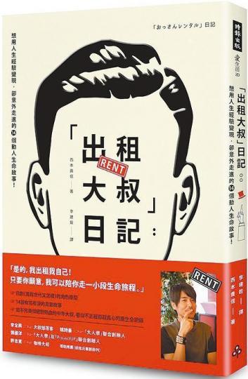 西本貴信的正職是時尚造型師,也是大學兼職講師,他將出租自己的故事寫成散文,輯錄成書。 西本貴信的正職是時尚造型師,也是大學兼職講師,他將出租自己的故事寫成散文,輯錄成書。