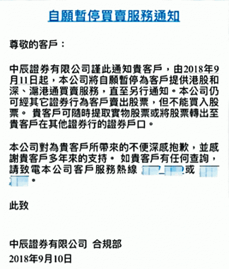 中辰前晚通知客戶暫停交易服務。 中辰前晚通知客戶暫停交易服務。