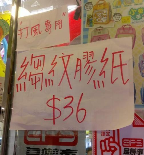 山竹來襲之前,有店舖將膠紙價格「炒」至每卷數十元。互聯網圖片 山竹來襲之前,有店舖將膠紙價格「炒」至每卷數十元。互聯網圖片