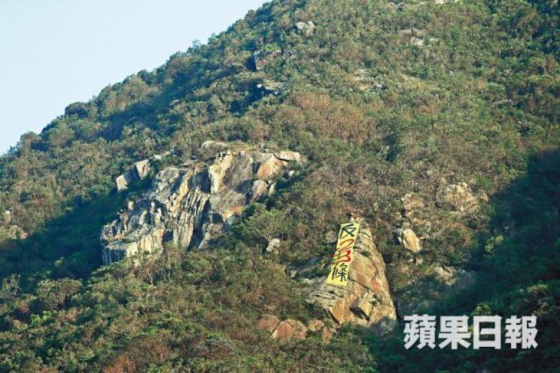 有市民昨在筆架山掛上寫有「反23條」的直幡。 有市民昨在筆架山掛上寫有「反23條」的直幡。