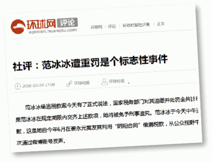 官方喉舌環球網社評昨指范冰冰是個標誌性事件。CNN有報道范冰冰偷稅被罰新聞,關注內地反腐風暴擴大。 官方喉舌環球網社評昨指范冰冰是個標誌性事件。CNN有報道范冰冰偷稅被罰新聞,關注內地反腐風暴擴大。