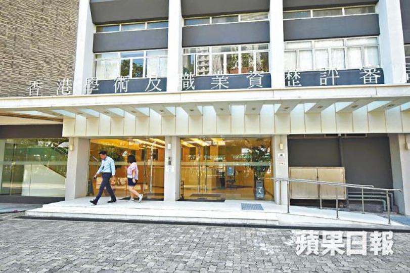 香港學術及職業資歷評審局遭5名專家指擅自修改其建議。 香港學術及職業資歷評審局遭5名專家指擅自修改其建議。