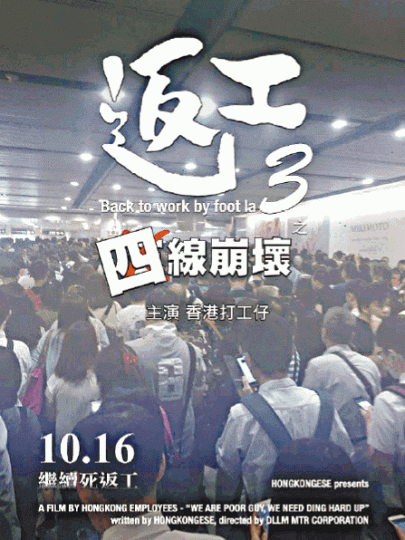 網民將打工仔逼爆車站的照片改成電影海報。 網民將打工仔逼爆車站的照片改成電影海報。