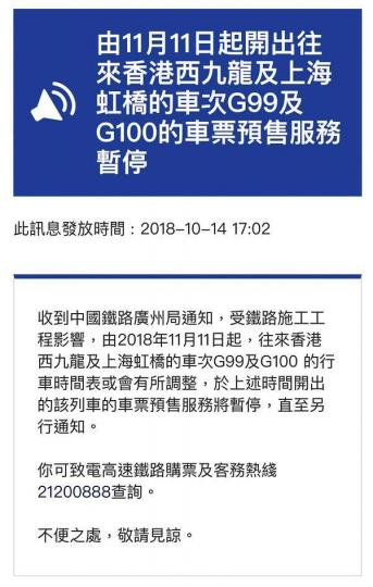 高鐵網頁昨午發出告示,稱受鐵路工程影響,下月11日起暫停往來上海班次。 高鐵網頁昨午發出告示,稱受鐵路工程影響,下月11日起暫停往來上海班次。